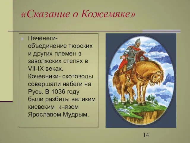 «Сказание о Кожемяке» Печенеги-объединение тюрских и других племен в заволжских степях в