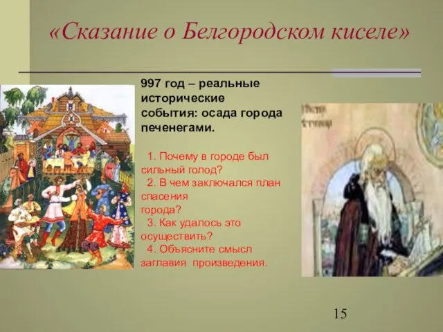 «Сказание о Белгородском киселе» 997 год – реальные исторические события: осада города