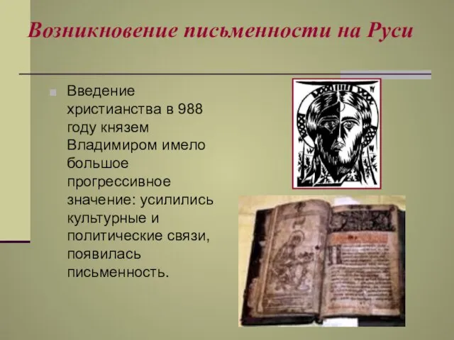 Возникновение письменности на Руси Введение христианства в 988 году князем Владимиром имело