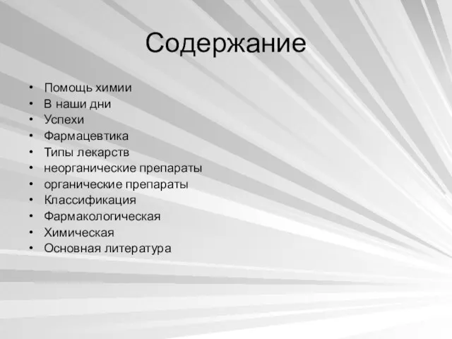 Содержание Помощь химии В наши дни Успехи Фармацевтика Типы лекарств неорганические препараты