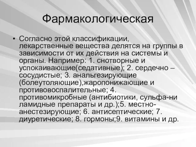 Фармакологическая Согласно этой классификации, лекарственные вещества делятся на группы в зависимости от