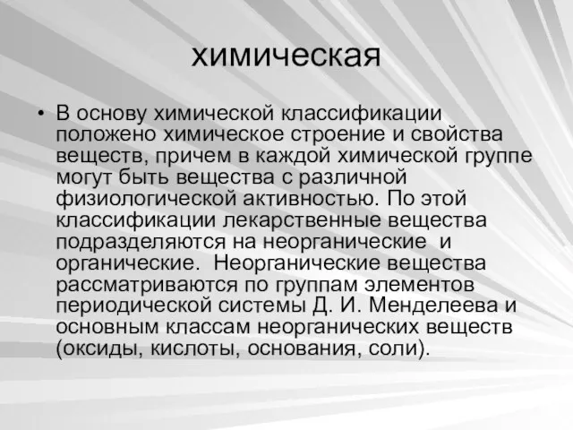 химическая В основу химической классификации положено химическое строение и свойства веществ, причем