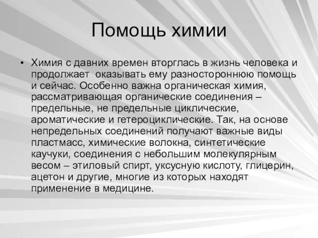 Помощь химии Химия с давних времен вторглась в жизнь человека и продолжает