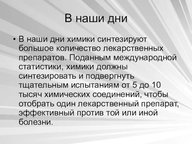 В наши дни В наши дни химики синтезируют большое количество лекарственных препаратов.