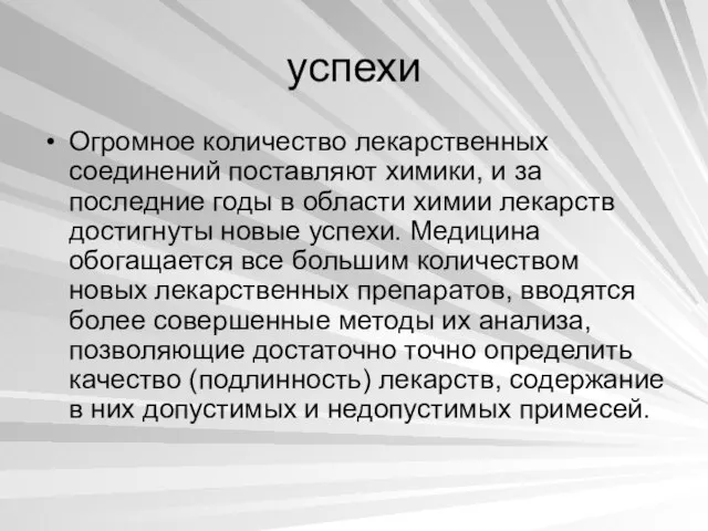 успехи Огромное количество лекарственных соединений поставляют химики, и за последние годы в