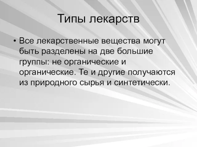 Типы лекарств Все лекарственные вещества могут быть разделены на две большие группы: