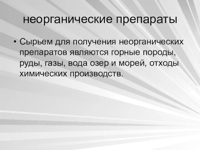 неорганические препараты Сырьем для получения неорганических препаратов являются горные породы, руды, газы,