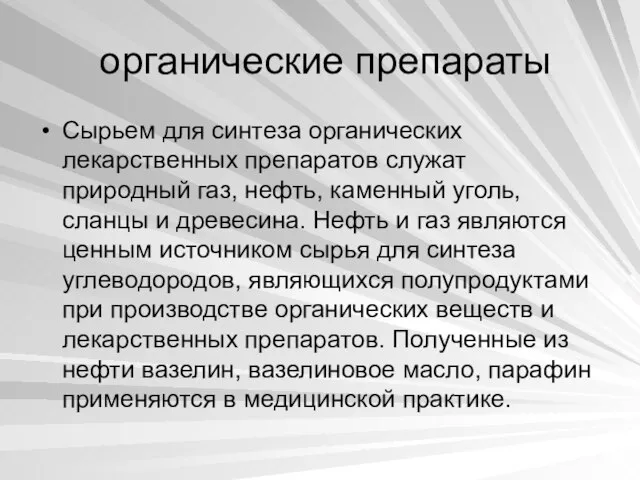 органические препараты Сырьем для синтеза органических лекарственных препаратов служат природный газ, нефть,