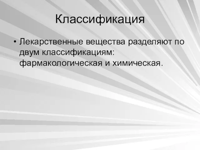 Классификация Лекарственные вещества разделяют по двум классификациям: фармакологическая и химическая.