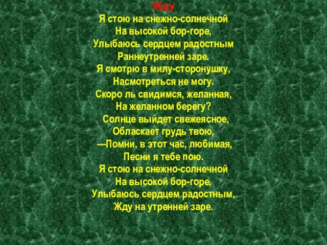 Жду Я стою на снежно-солнечной На высокой бор-горе, Улыбаюсь сердцем радостным Раннеутренней