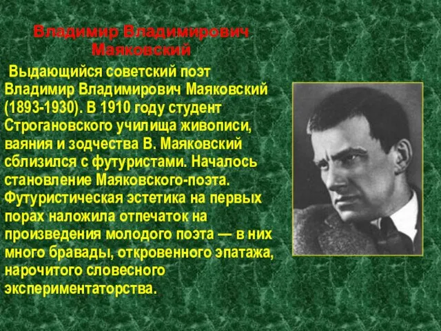 Владимир Владимирович Маяковский Выдающийся советский поэт Владимир Владимирович Маяковский (1893-1930). В 1910