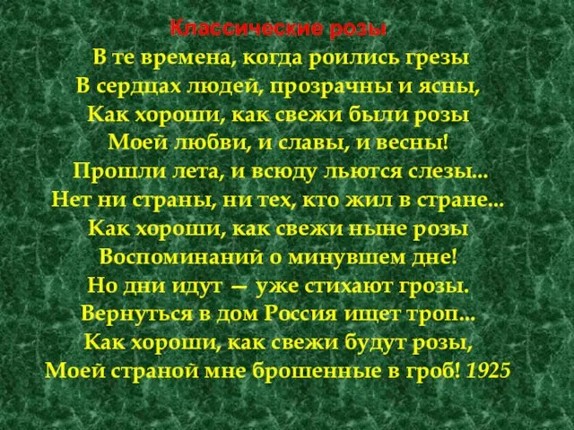 Классические розы В те времена, когда роились грезы В сердцах людей, прозрачны