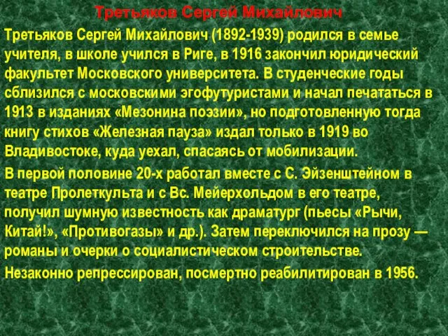 Третьяков Сергей Михайлович Третьяков Сергей Михайлович (1892-1939) родился в семье учителя, в