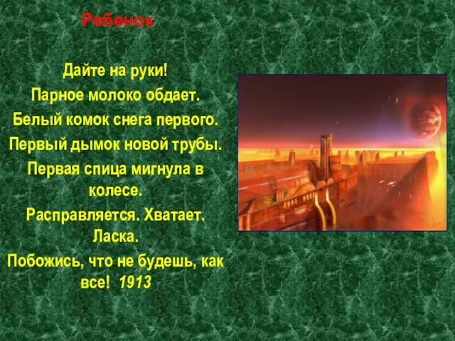 Ребенок Дайте на руки! Парное молоко обдает. Белый комок снега первого. Первый