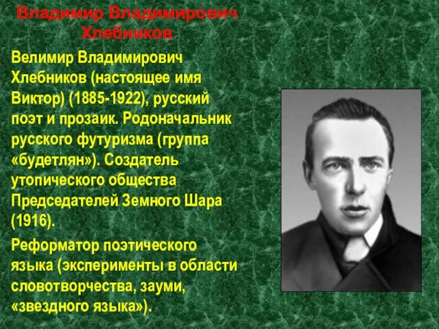 Владимир Владимирович Хлебников Велимир Владимирович Хлебников (настоящее имя Виктор) (1885-1922), русский поэт