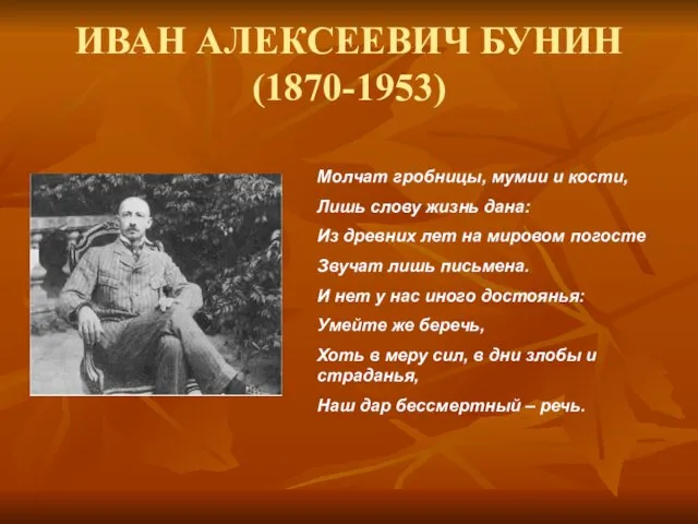 ИВАН АЛЕКСЕЕВИЧ БУНИН (1870-1953) Молчат гробницы, мумии и кости, Лишь слову жизнь