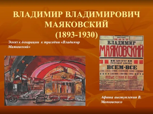 ВЛАДИМИР ВЛАДИМИРОВИЧ МАЯКОВСКИЙ (1893-1930) Эскиз к декорации к трагедии «Владимир Маяковский» Афиша выступления В. Маяковского