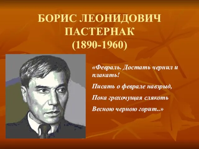 БОРИС ЛЕОНИДОВИЧ ПАСТЕРНАК (1890-1960) «Февраль. Достать чернил и плакать! Писать о феврале