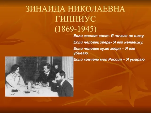 ЗИНАИДА НИКОЛАЕВНА ГИППИУС (1869-1945) Если гаснет свет- Я ничего не вижу. Если