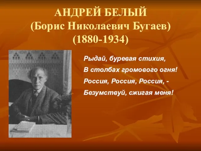 АНДРЕЙ БЕЛЫЙ (Борис Николаевич Бугаев) (1880-1934) Рыдай, буревая стихия, В столбах громового