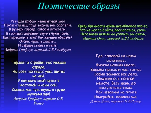 Поэтические образы Терзает и страшит нас каждая отрада. На розу погляди: увы,