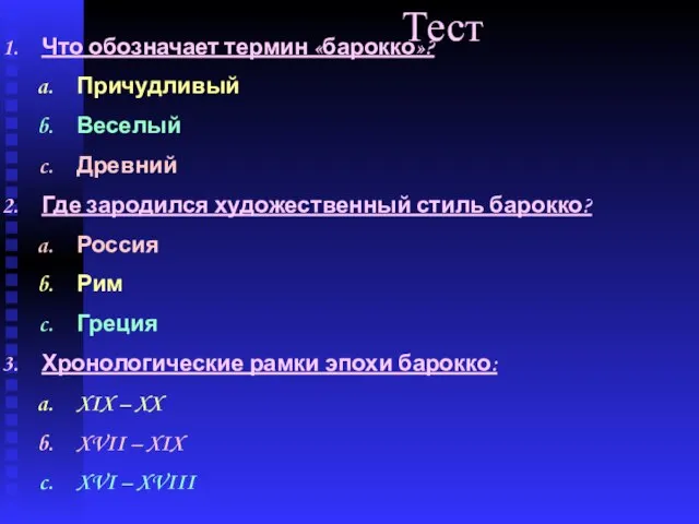 Тест Что обозначает термин «барокко»? Причудливый Веселый Древний Где зародился художественный стиль