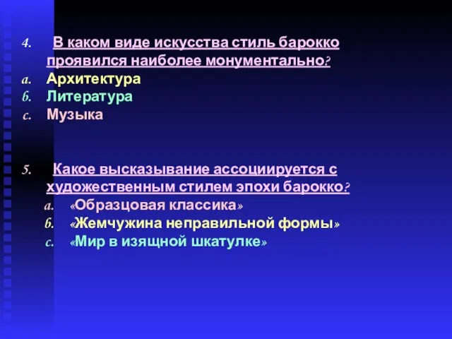 В каком виде искусства стиль барокко проявился наиболее монументально? Архитектура Литература Музыка