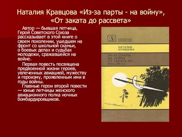 Наталия Кравцова «Из-за парты - на войну», «От заката до рассвета» Автор