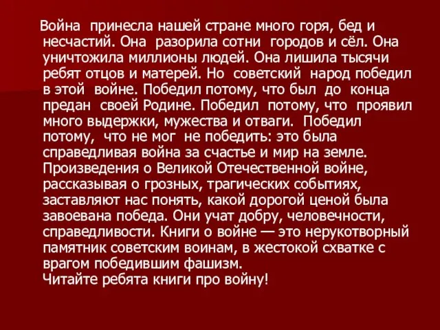 Война принесла нашей стране много горя, бед и несчастий. Она разорила сотни