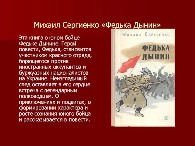 Михаил Сергиенко «Федька Дынин» Эта книга о юном бойце Федьке Дынине. Герой