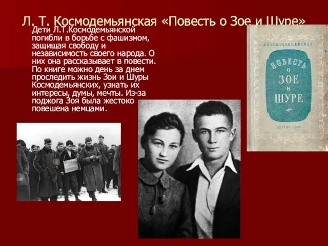 Л. Т. Космодемьянская «Повесть о Зое и Шуре» Дети Л.Т.Космодемьянской погибли в