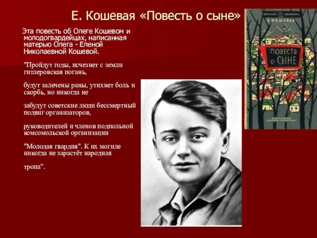 Е. Кошевая «Повесть о сыне» Эта повесть об Олеге Кошевом и молодогвардейцах,