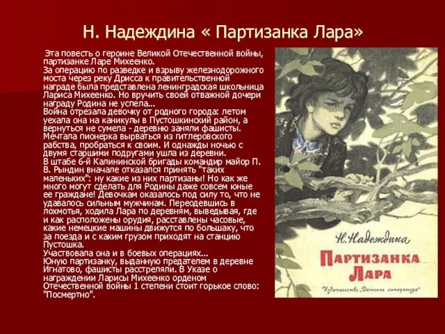 Н. Надеждина « Партизанка Лара» Эта повесть о героине Великой Отечественной войны,