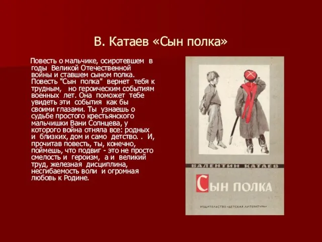 В. Катаев «Сын полка» Повесть о мальчике, осиротевшем в годы Великой Отечественной