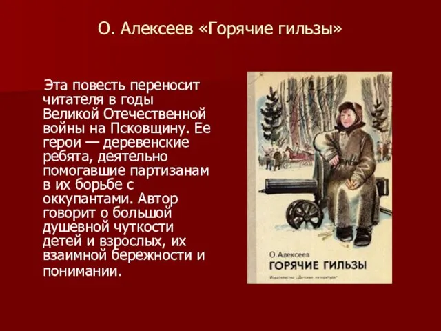 О. Алексеев «Горячие гильзы» Эта повесть переносит читателя в годы Великой Отечественной