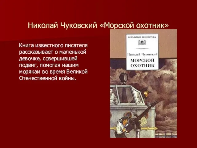 Николай Чуковский «Морской охотник» Книга известного писателя рассказывает о маленькой девочке, совершившей