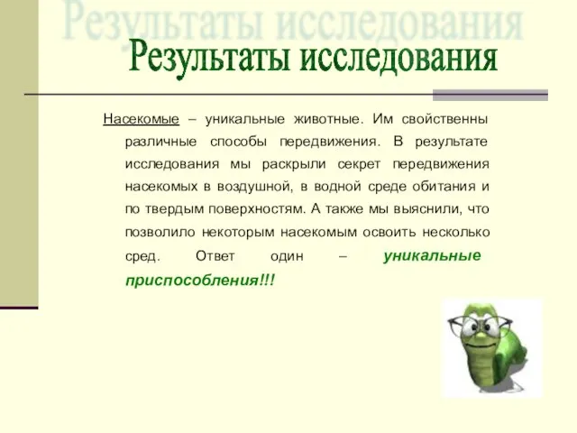 Насекомые – уникальные животные. Им свойственны различные способы передвижения. В результате исследования