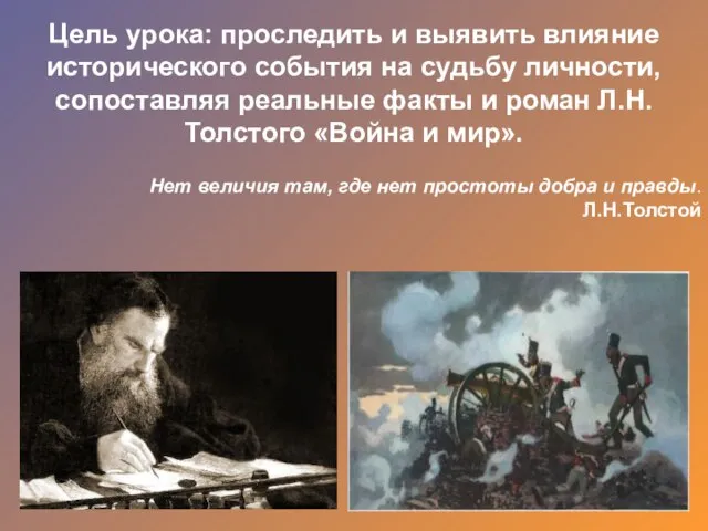 Цель урока: проследить и выявить влияние исторического события на судьбу личности, сопоставляя