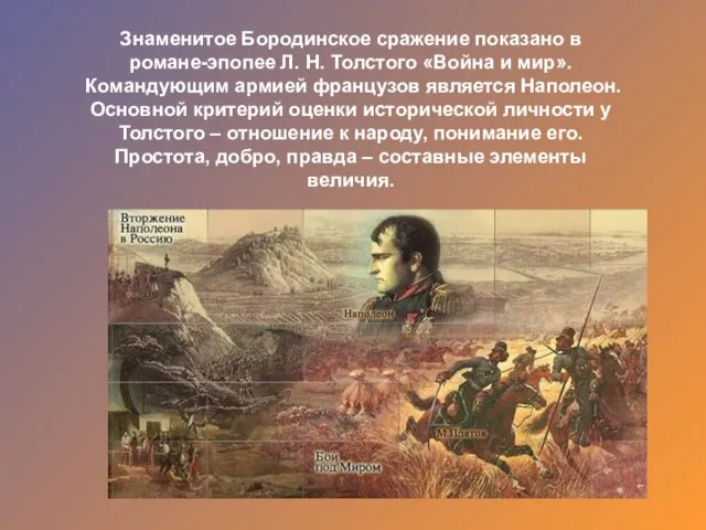 Знаменитое Бородинское сражение показано в романе-эпопее Л. Н. Толстого «Война и мир».