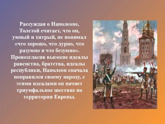 Рассуждая о Наполеоне, Толстой считает, что он, умный и хитрый, не понимал