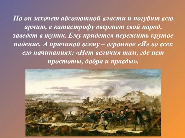 Но он захочет абсолютной власти и погубит всю армию, в катастрофу ввергнет