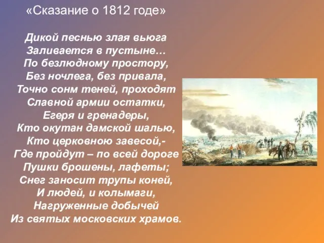 «Сказание о 1812 годе» Дикой песнью злая вьюга Заливается в пустыне… По