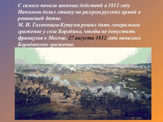 С самого начала военных действий в 1812 году Наполеон делал ставку на