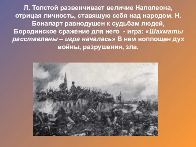 Л. Толстой развенчивает величие Наполеона, отрицая личность, ставящую себя над народом. Н.