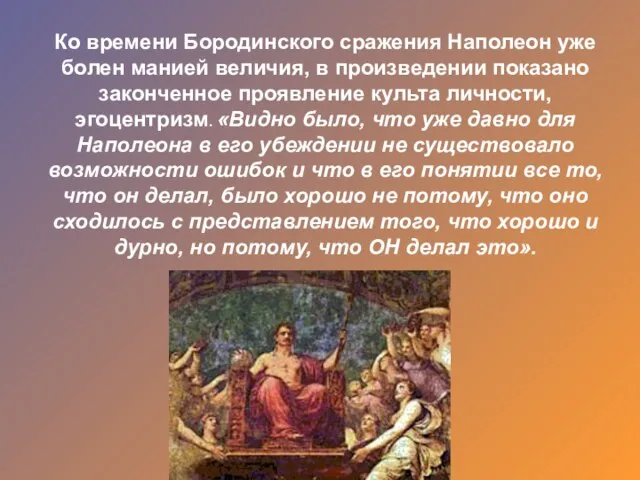 Ко времени Бородинского сражения Наполеон уже болен манией величия, в произведении показано