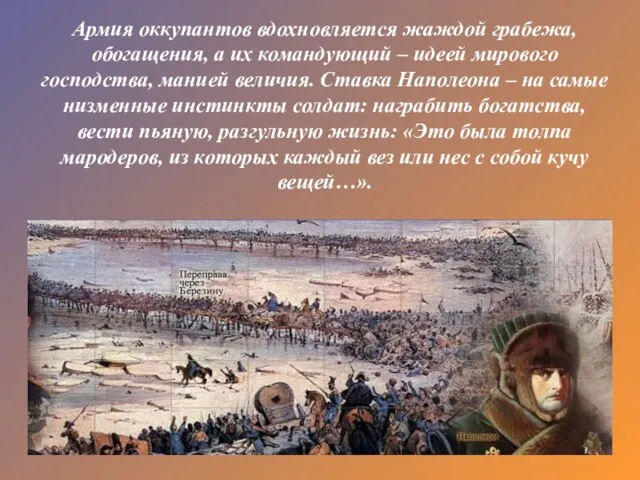 Армия оккупантов вдохновляется жаждой грабежа, обогащения, а их командующий – идеей мирового