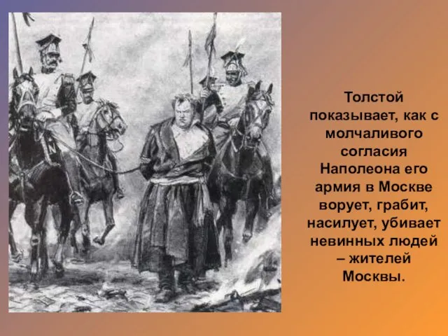 Толстой показывает, как с молчаливого согласия Наполеона его армия в Москве ворует,