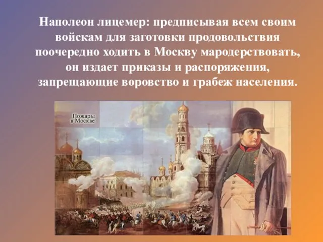 Наполеон лицемер: предписывая всем своим войскам для заготовки продовольствия поочередно ходить в