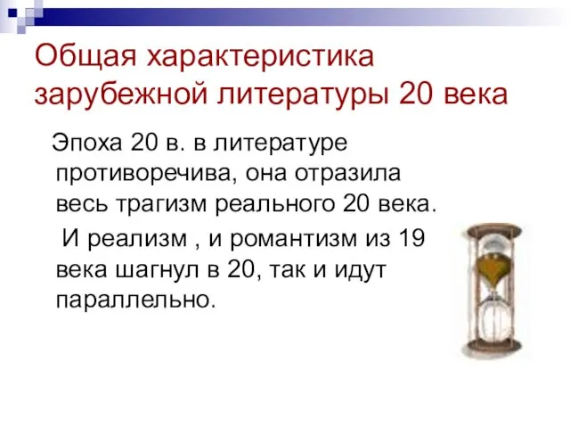 Общая характеристика зарубежной литературы 20 века Эпоха 20 в. в литературе противоречива,