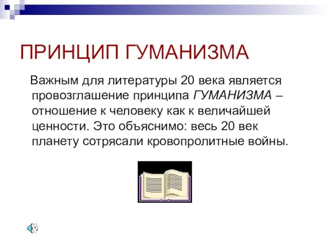 ПРИНЦИП ГУМАНИЗМА Важным для литературы 20 века является провозглашение принципа ГУМАНИЗМА –